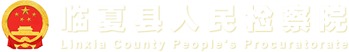 临夏县人民检察院